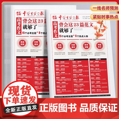 2025年新期刊高考作文背会这23篇范文就够了中学生学习方法报学习报高考作文预测时鲜素材热考话题押题范文第一期第一时间思