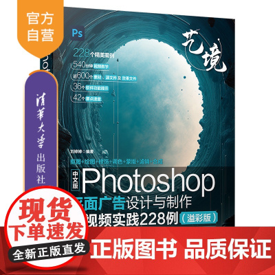 [正版新书] 中文版Photoshop平面广告设计与制作全视频实践228例(溢彩版) 刘婷婷 清华大学出版社 Photo