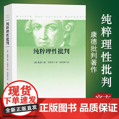 [正版]纯粹理性批判(平装,2017年新版)康德著 邓晓芒译 杨祖陶校 著 人民出版社