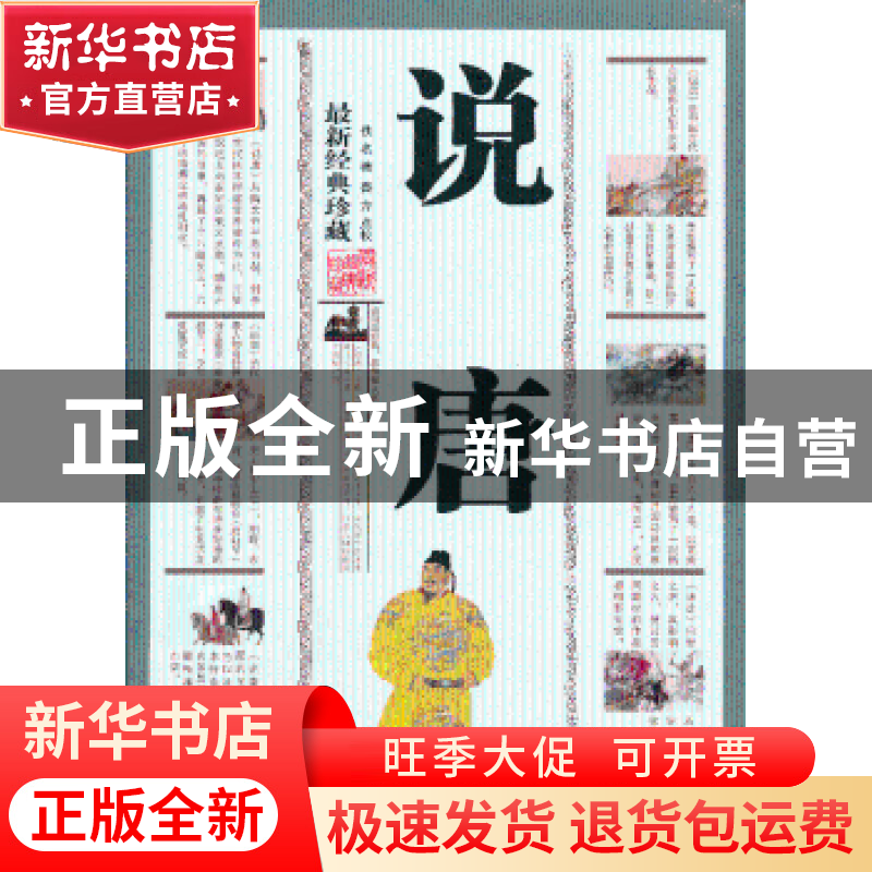 正版 说唐:最新经典珍藏 佚名 三秦出版社 9787805468440 书籍