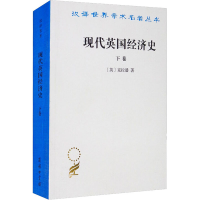 醉染图书现代英国经济史 下卷9787100024037