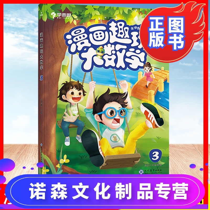 小学2二年级数学思维启蒙课外全彩漫画脑力思维训练趣玩奇妙读物 趣味
