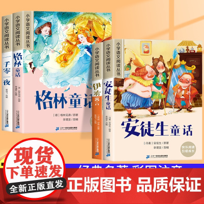 安徒生童话 格林童话全集彩图注音全4册一千零一夜伊索寓言儿童故事书三年级一年级二年级小学生阅读课外书带拼音绘本幼儿睡前故