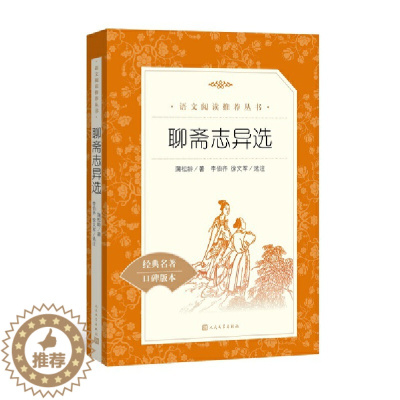 [醉染正版]聊斋志异选 人民文学出版社 (清)蒲松龄著 李伯齐 徐文军选注 阅读丛书书儿童文学