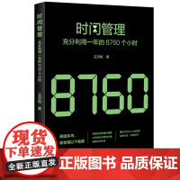 时间管理:充分利用一年的8760个小时 正版书籍