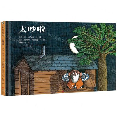 [N]太吵啦(精)-9787559634597