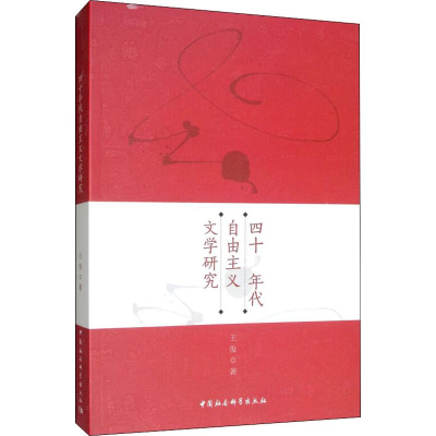 醉染图书四十年代自由主义文学研究9787520340571