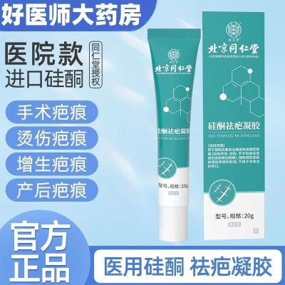[3盒装]北京同仁堂 硅酮祛疤凝胶 20g 祛疤膏疤痕凝胶硅酮疤痕 去疤烧伤烫伤外伤增生疤 成人儿童可用 美国进口材料