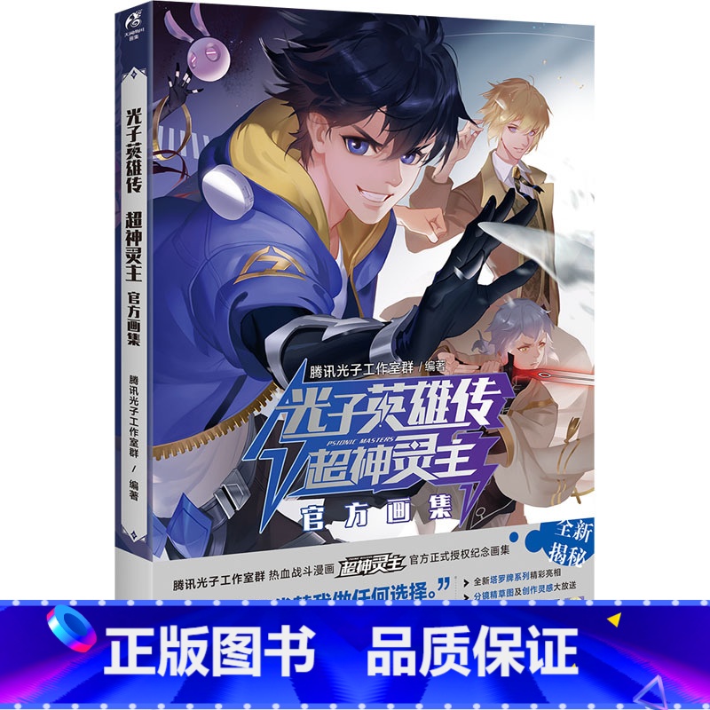 [正版]光子英雄传 超神灵主画集 腾讯光子工作室群 编 漫画书籍文学 书店图书籍 湖南美术出版社
