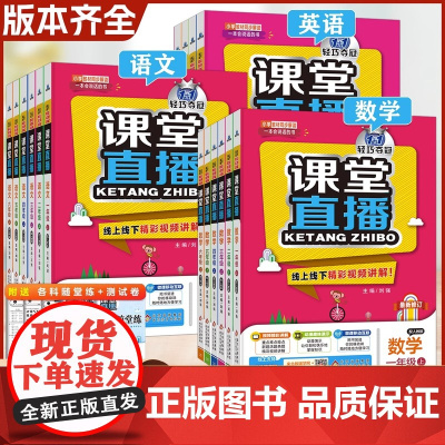 当当正版小学轻巧夺冠课堂直播语文数学英语一二三四五六年级下册上册语文人教版数学北师版英语开心版外研版冀教版教材全解附视频