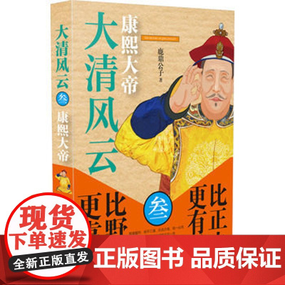 正版 大清风云(3康熙大帝) 鹿鼎公子书籍图书 历史 历史普及读物 中国古代史
