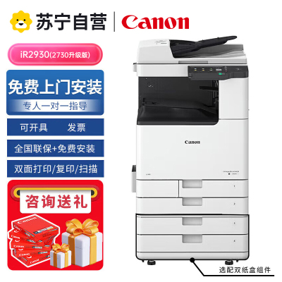佳能iR2930(2730升级版)大型打印机办公商用黑白激光A4复印机A3复合机双面复印扫描/WiFi/自动输稿器工作台