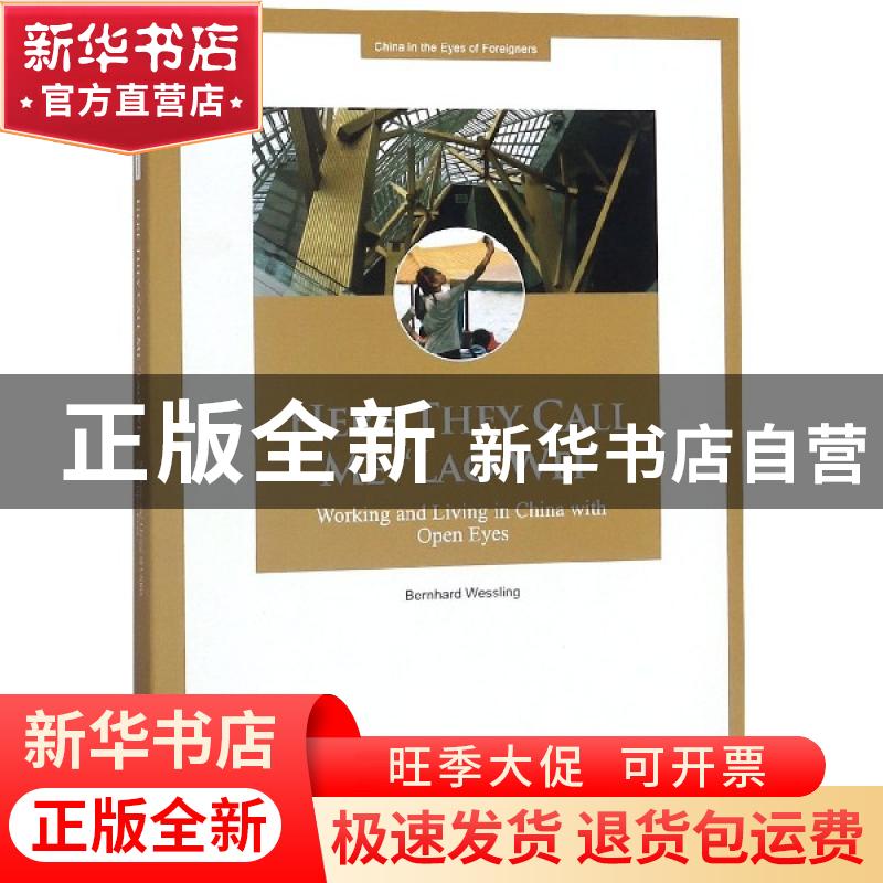 正版 这里他们叫我“老卫” (德)伯恩哈德·韦斯林 五洲传播出版