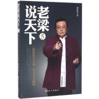 正版新书]老梁说天下(5)(聚焦民生百态坚守人文情怀)梁宏达9