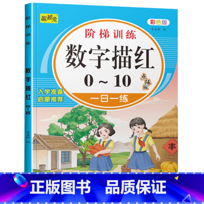 数字描红0-10 [正版]幼儿园学前数字描红1一10一20 幼小衔接1到10到20 100 儿童书籍3-6岁三四五六岁宝