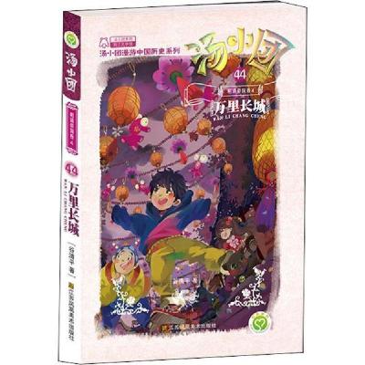正版新书]汤小团漫游中国历史系列;44•明清帝国 4 万里长城谷清