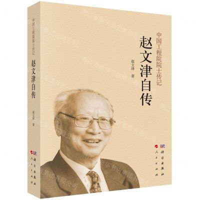 [N]赵文津自传/中国工程院院士传记-9787030643162
