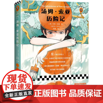 汤姆·索亚历险记让我们用这个少年的眼睛发现一个更鲜活的世界 马克·吐温自传性质的代表性著作 全新彩插珍藏版4大色