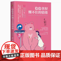 正版 稳稳拿捏绷不住的情绪 全网粉丝超百万、治愈系插画师十三白的独立画集 写给习惯说“我没事”却偷偷崩溃的你心理励志图书
