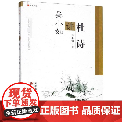 正版 名家讲堂吴小如讲杜诗文化书籍文化评述名师讲义名家讲堂书籍唐诗宋词元曲北大国学课李白杜甫诗词评点研究工具书