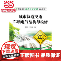 城市轨道交通车辆电气结构与检修.李怀俊,曾颖委 主编/9787121238796电子工业出版社