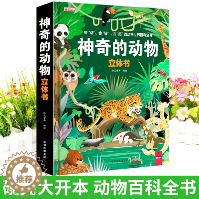 [醉染正版]儿童3d立体翻翻书翻拉互动洞洞书 神奇的动物立体书硬壳精装绘本0-3岁 幼儿启蒙小手撕不烂早教卡宝宝认知大书