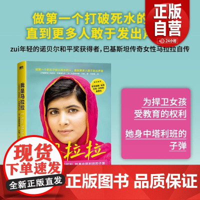 品相全新正版 我是马拉拉 优素福扎伊青少年中文版诺贝尔和平奖获得者的励志传奇外国文学一个勇敢的巴基斯坦女孩人物传记书籍z