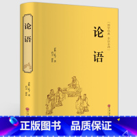 [正版]论语国学经典全集完整版 精装原著孔子著译注全解译学庸论语四书小学生初中生高中生必读课外读物 国学经典书籍CZ