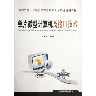 [N]单片微型计算机及接口技术-9787113142667