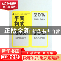正版 平面构成(高职高专艺术与设计类教材) 舒泳涛//蒋鹏 人民美