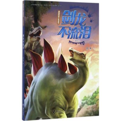 剑龙不流泪(儿童美绘版)/袁博恐龙小说系列