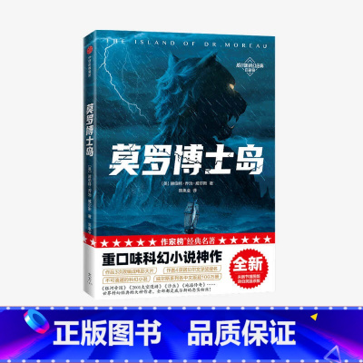 [正版]莫罗博士岛(作家榜经典名著)赫伯特乔治威尔斯著 重口味科幻小说 讲述科学家生物改造的故事 出版社图书