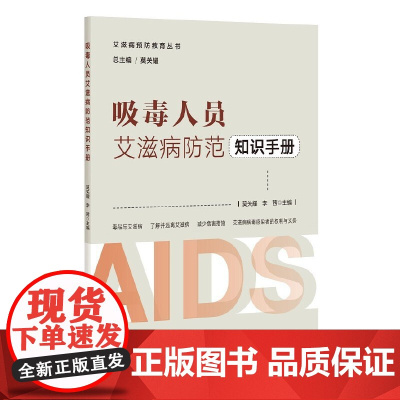 吸毒人员艾滋病防范知识手册