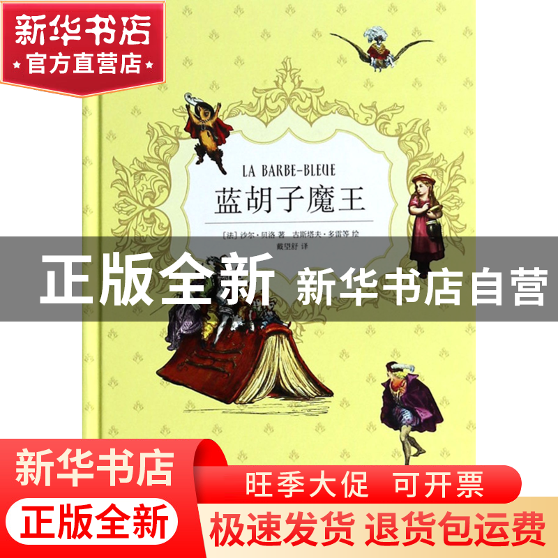 正版 蓝胡子魔王(精) (法)沙尔·贝洛|译者:戴望舒|绘画:(法)古斯