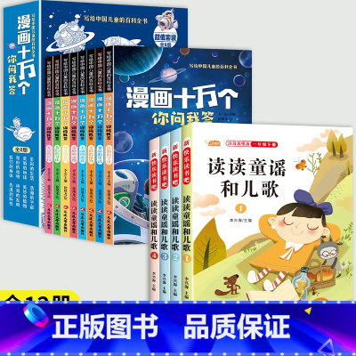 [全12册]一年级下必读+漫画注音十万个 [正版]读读童谣和儿歌一年级下册必读的课外书快乐读书吧一年级阅读课外书全套注音