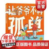 让爷爷不再孤单 麦田精选图画书 儿童绘本 简奥默罗德 图画故事书 少年儿童出版社