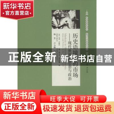 正版 历史语境中的市场:现代世界的思想与政治:ideas and politic