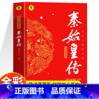 秦始皇传 [正版] 秦始皇传 全彩插图版秦始皇的一生中小学生课外读本古代历史人物传记 思维导图版中国皇帝传历史谋略权术故