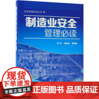 制造业安全管理必读/安全管理实用丛书