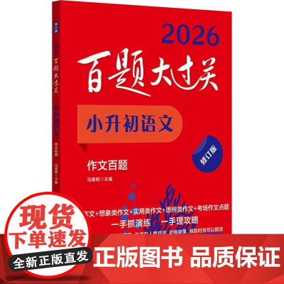 2026百题大过关 小升初语文作文百题 修订版 满分作文范文素材 基础知识点专项训练6年级小学毕业升学总复习六年级作文书