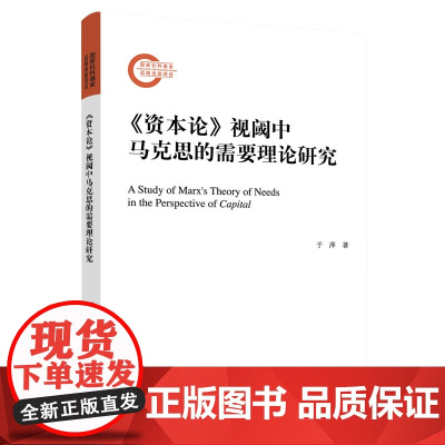 正版 《资本论》视阈中马克思的需要理论研究 于萍著 人民出版社