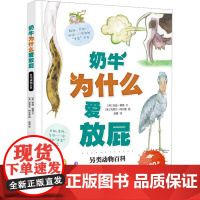 奶牛为什么爱放屁 (英)安迪·锡德 著 侯蕾 译 (美)克莱尔·阿尔蒙 绘 科普百科少儿 正版图书籍 国家开放大学出版社
