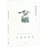 诺森面的告白(日)三岛由纪夫9787532789368上海译文出版社