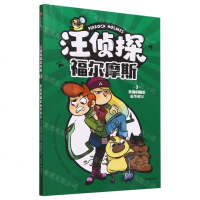 [N]汪侦探福尔摩斯(3亲爱的喵生必不可少)-9787521756784