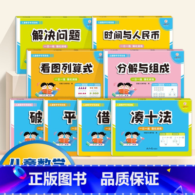 儿童数学专项训练[全套8册] [正版]幼小衔接数学专项综合练习 凑十法借十法分解与组成时间与人民币数学应用题一日一练启蒙