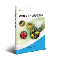 [M]果树规模生产与病虫害防治 陈中建,尹华中 著 -9787511642134