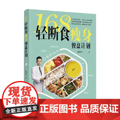 168轻断食瘦身餐盘计划 黄君圣 著 烹饪