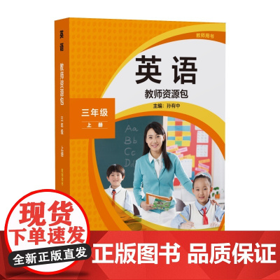 [外研社]英语(新标准)教师资源包教师用书三年级上册下册