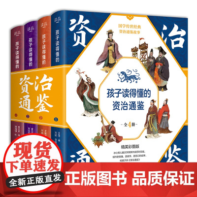 孩子读得懂的资治通鉴正版原著全套4册彩图版国学经典书籍9-12岁小学生课外阅读书籍中华上下五千年中国历史史记故事