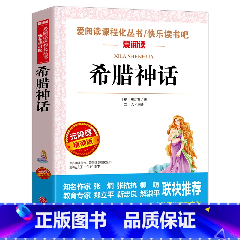 [四年级上册必读]希腊神话 [正版]地球的故事 房龙 小学生四年级下册必读书目的课外阅读书籍 老师经典快乐读书吧 青少年